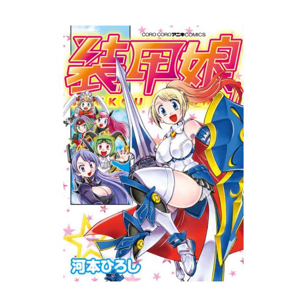 書籍: 装甲娘 [コロコロアニキコミックス]: 小学館｜キャラアニ.com