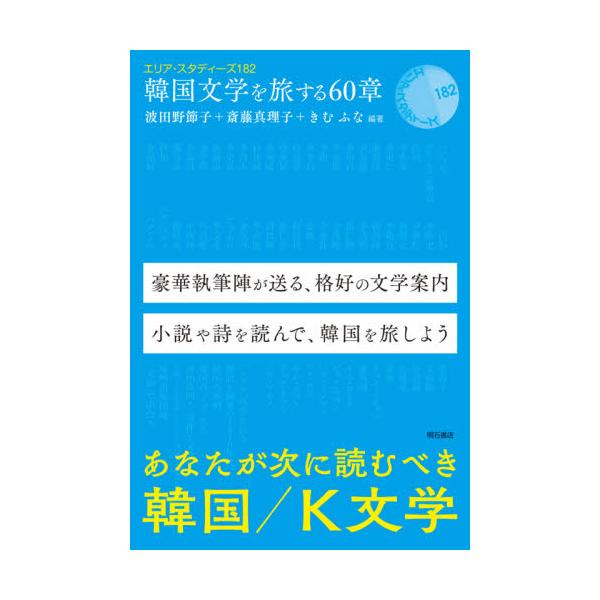 書籍: 韓国文学を旅する60章 [エリア・スタディーズ 182]: 明石書店