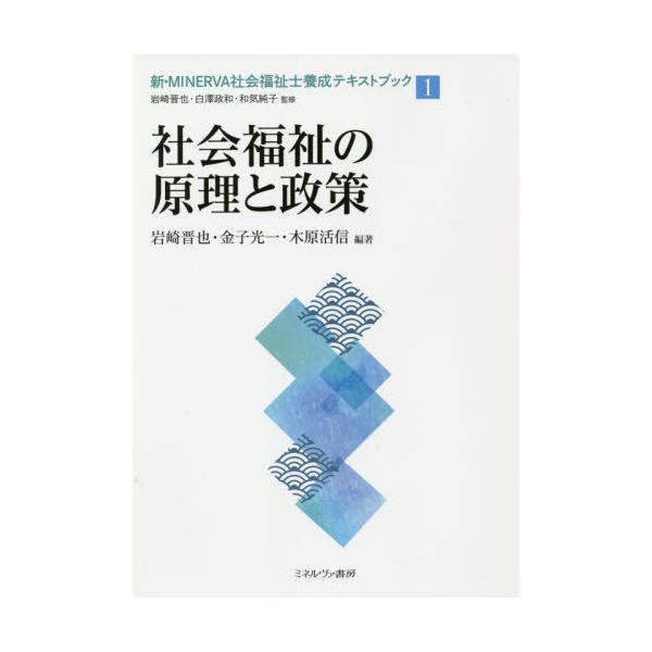 書籍: 新・MINERVA社会福祉士養成テキストブック 1: ミネルヴァ書房