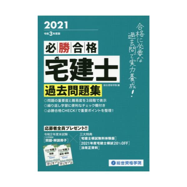 書籍: 必勝合格宅建士過去問題集 2021: 総合資格｜キャラアニ.com