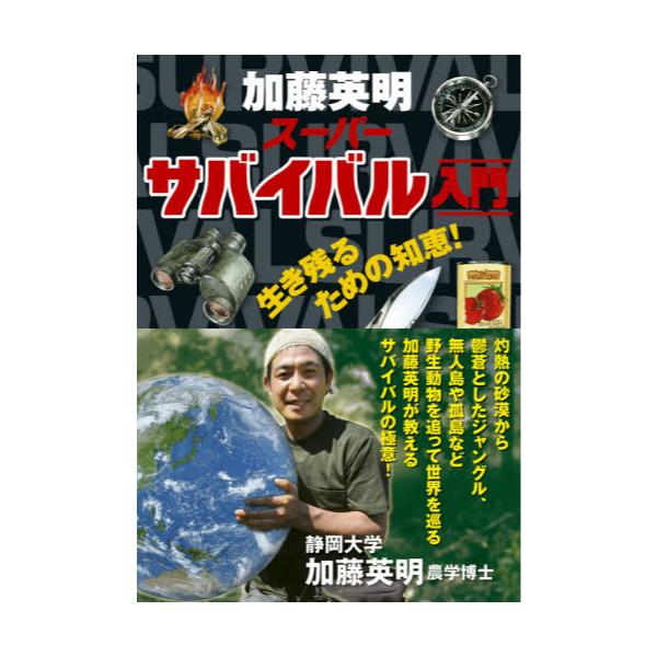 書籍: 加藤英明スーパーサバイバル入門 生き残るための知恵！: 新星