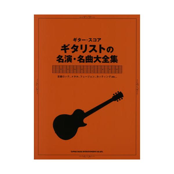 ギタースコア/アコースティックフュージョン (ギター・スコア) - 楽譜、音楽書
