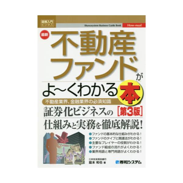 書籍: 最新不動産ファンドがよ～くわかる本 不動産業界、金融業界の