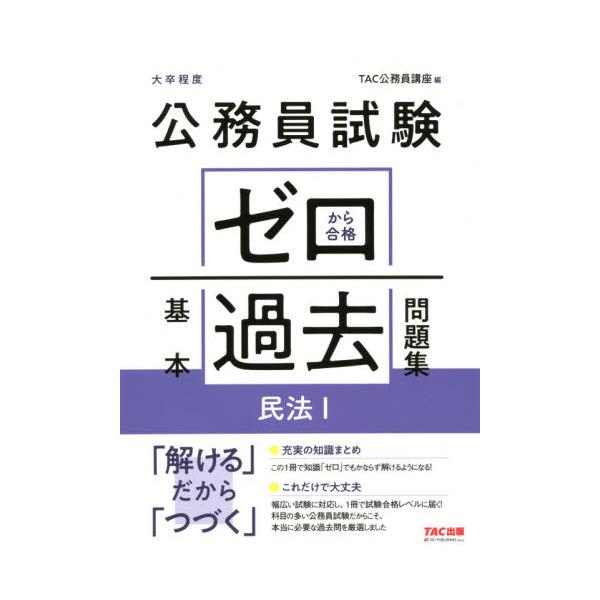 書籍: 公務員試験ゼロから合格基本過去問題集民法1 大卒程度: ＴＡＣ