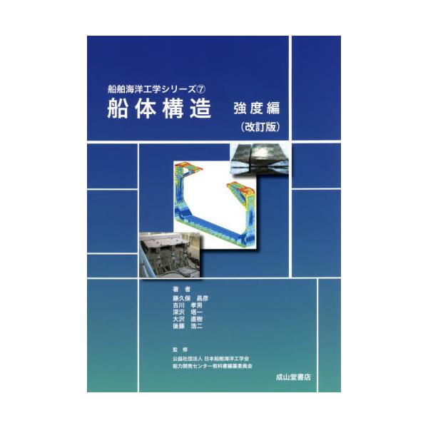 書籍: 船体構造 強度編 [船舶海洋工学シリーズ 7]: 成山堂書店