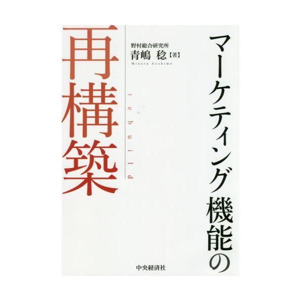 書籍: マーケティング機能の再構築: 中央経済社｜キャラアニ.com