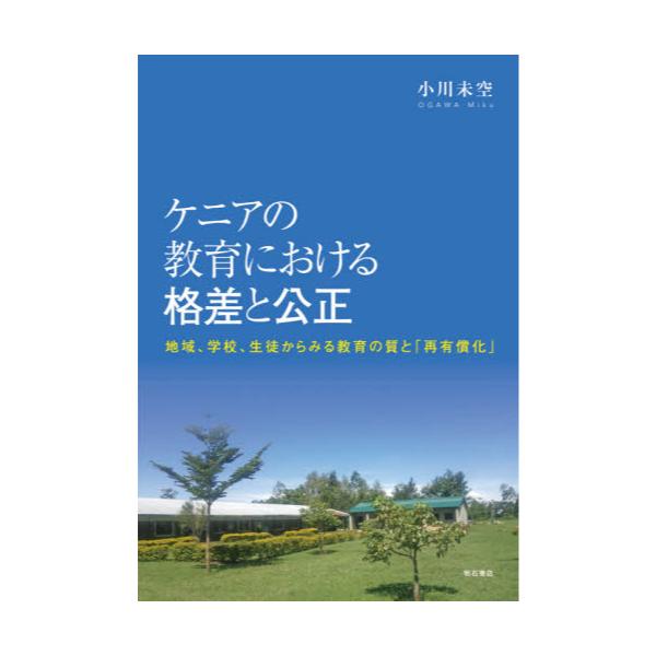 書籍: ケニアの教育における格差と公正 地域、学校、生徒からみる教育