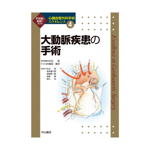書籍: 心臓血管外科手術エクセレンス 手術画と動画で伝える 4: 中山