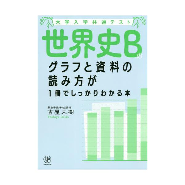 書籍: 大学入学共通テスト世界史Bのグラフと資料の読み方が1冊で