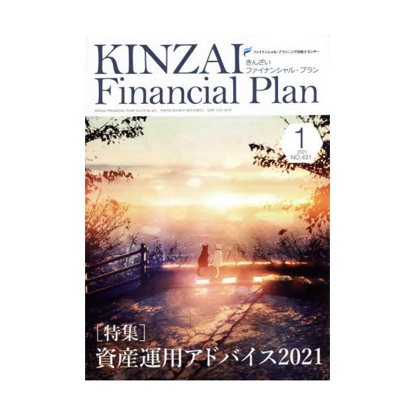 KINZAI@Financial@Plan@NoD431i2021D1j