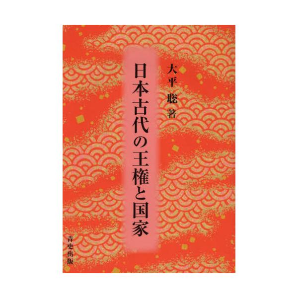 書籍: 日本古代の王権と国家: 青史出版｜キャラアニ.com