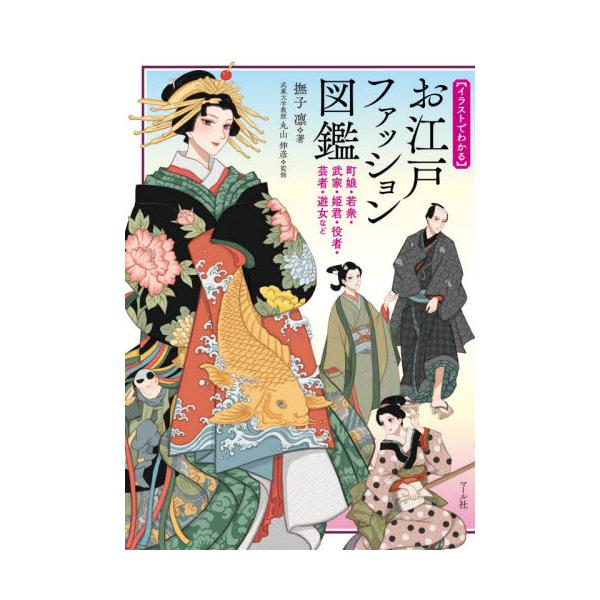 書籍: 〈イラストでわかる〉お江戸ファッション図鑑 町娘・若衆・武家