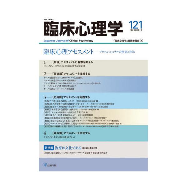 書籍: 臨床心理学 第21巻第1号: 金剛出版｜キャラアニ.com