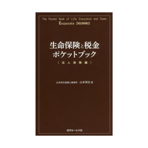 税金ポケットブック　２００９/近代セールス社/近代セールス社
