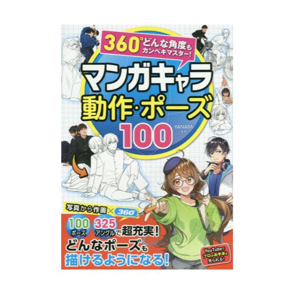 書籍: マンガキャラ動作・ポーズ100 360°どんな角度もカンペキ