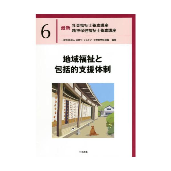 書籍: 最新社会福祉士養成講座精神保健福祉士養成講座 6: 中央法規出版