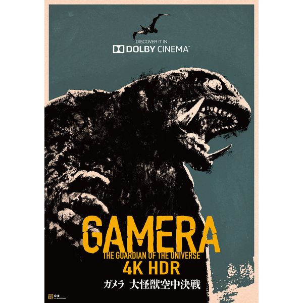 ガメラ 4K HDR 大怪獣空中決戦 劇場用 b2 ポスターイリス - ポスター
