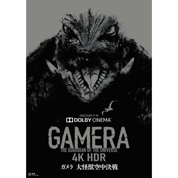 ガメラ 4K HDR 大怪獣空中決戦 劇場用 b2 ポスター