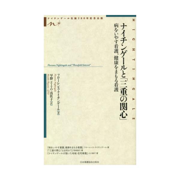 書籍: ナイチンゲールと「三重の関心」 病をいやす看護、健康をまもる