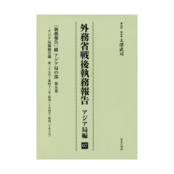 書籍: 外務省戦後執務報告 アジア局編07 影印復刻: ゆまに書房