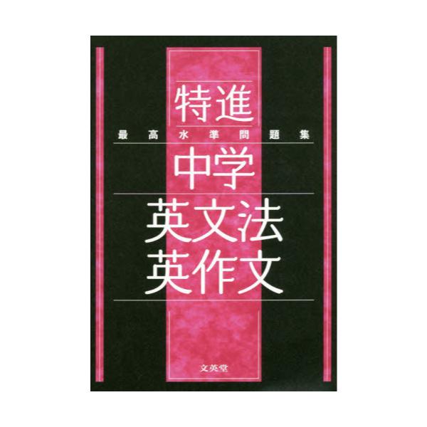 書籍: 最高水準問題集特進中学英文法・英作文 [シグマベスト]: 文英堂