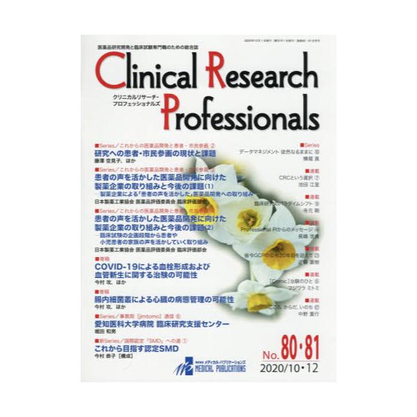 Clinical@Research@Professionals@iJƗՏÊ߂̑@NoD80E81i2020^10E12j