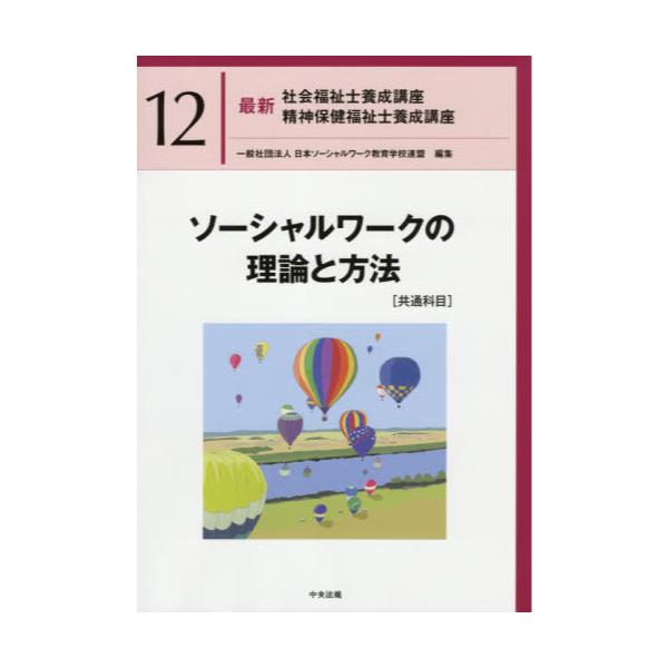 書籍: 最新社会福祉士養成講座精神保健福祉士養成講座 12: 中央法規