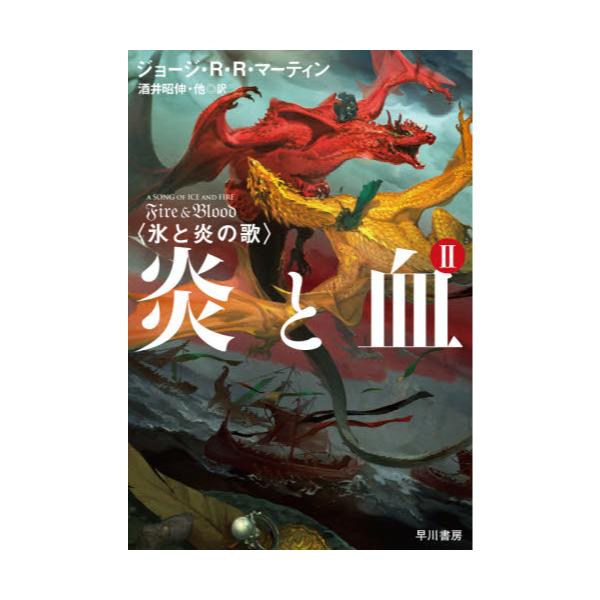氷と炎の歌 全巻セット - 文学/小説