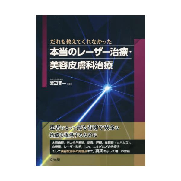 書籍: だれも教えてくれなかった本当のレーザー治療・美容皮膚科治療