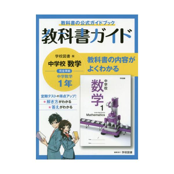 書籍: 教科書ガイド中学校数学1年 教科書の公式ガイドブック: 学校図書