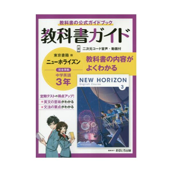 書籍: 教科書ガイドニューホライズン3年 教科書の公式ガイドブック ...