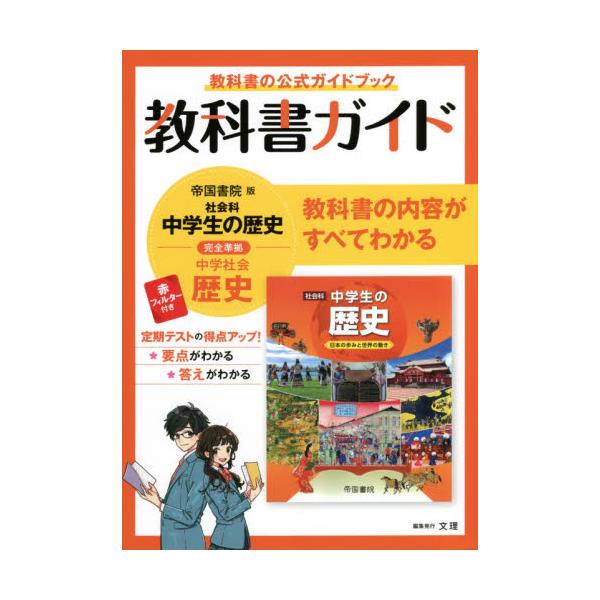 書籍: 教科書ガイド帝国書院版社会科中学生の歴史完全準拠歴史 教科書 