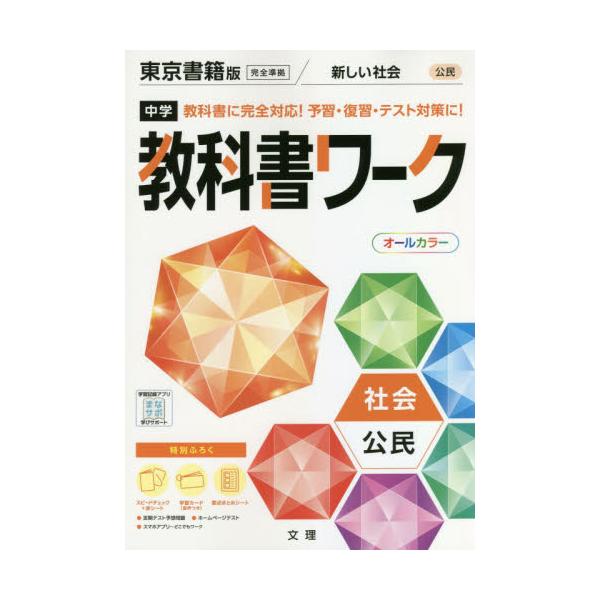 書籍: 中学教科書ワーク 東京書籍版 公民 [令3 改訂]: 文理｜キャラアニ.com