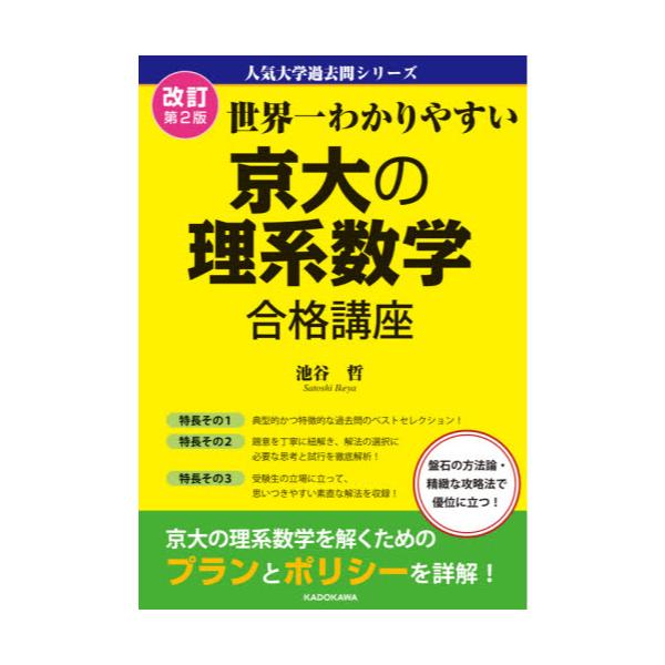 書籍: 世界一わかりやすい京大の理系数学合格講座 [人気大学過去問