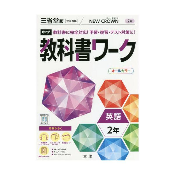 書籍: 中学教科書ワーク 三省堂版 英語 2年 [令3 改訂]: 文理