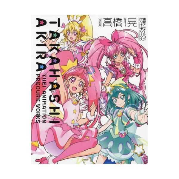 魅力的な 高橋晃 プリキュアワークス 特典ララ アート・デザイン・音楽 