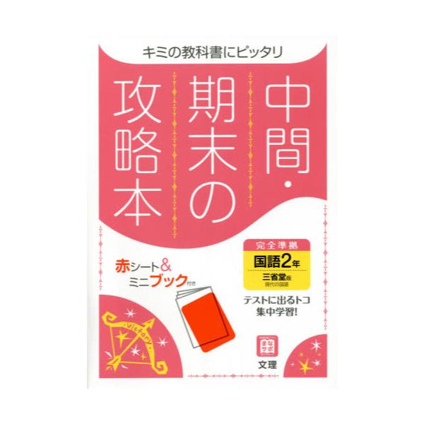 書籍: 中間期末の攻略本 三省堂版 国語 2年 [令3 改訂]: 文理