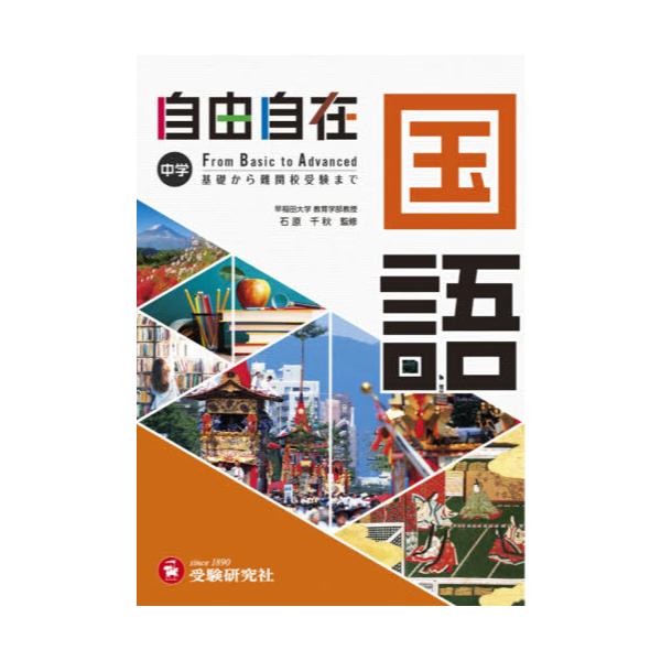 書籍: 自由自在中学国語: 受験研究社｜キャラアニ.com - 学習参考書