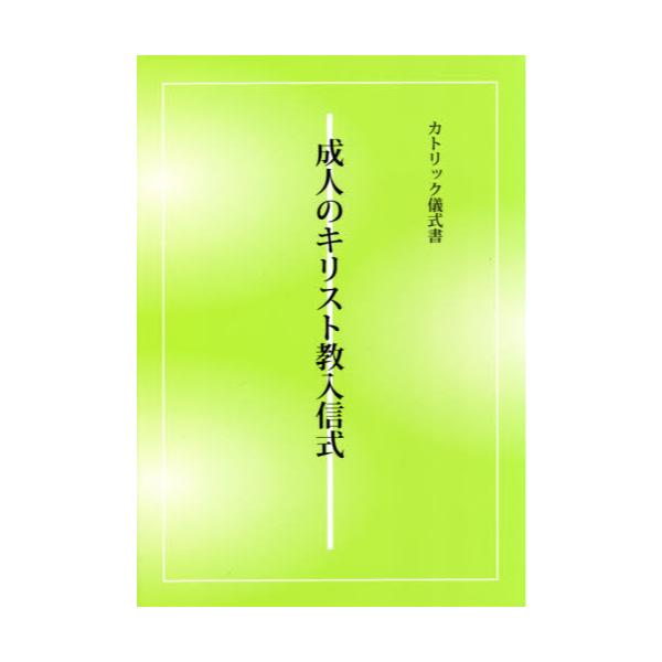 書籍: カトリック儀式書 成人のキリスト教入信式: カトリック中央 ...