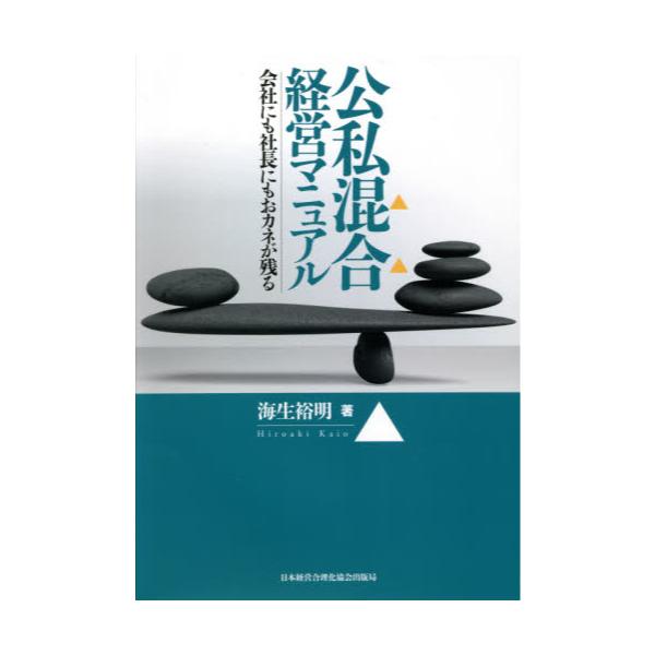 書籍: 公私混合経営マニュアル 会社にも社長にもおカネが残る: 日本 