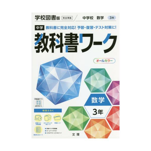 書籍: 中学教科書ワーク 学校図書版 数学 3年 [令3 改訂]: 文理