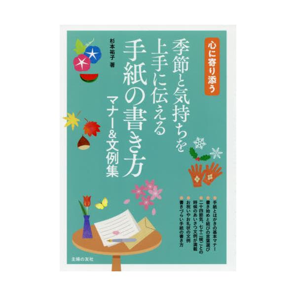 書籍: 季節と気持ちを上手に伝える手紙の書き方マナー＆文例集 心に