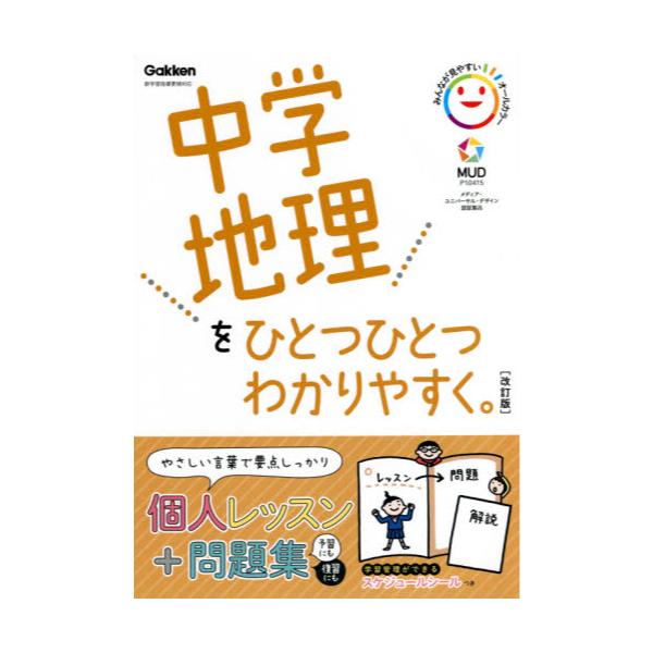 書籍: 中学地理をひとつひとつわかりやすく。: Ｇａｋｋｅｎ