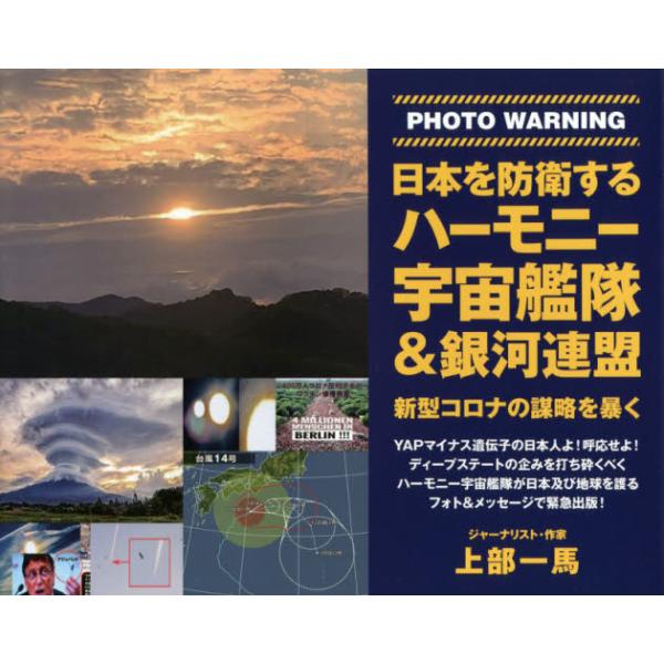 書籍: 日本を防衛するハーモニー宇宙艦隊＆銀河連盟 PHOTO WARNING