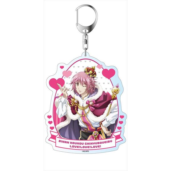 グッズ: 美男高校地球防衛部LOVE! LOVE! LOVE! デカキーホルダー