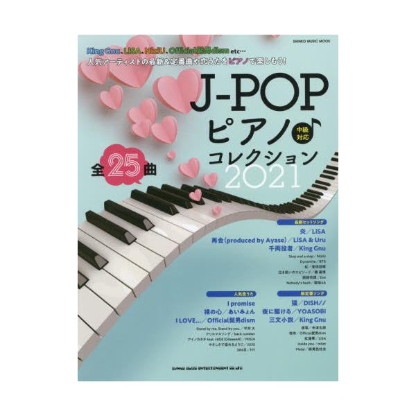 書籍: J－POPピアノ♪コレクション 2021 [シンコー・ミュージック・ムック]: シンコーミュージック・エンタテイメント｜キャラアニ.com