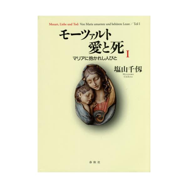 書籍: モーツァルト愛と死 マリアに抱かれし人びと 1: 春秋社