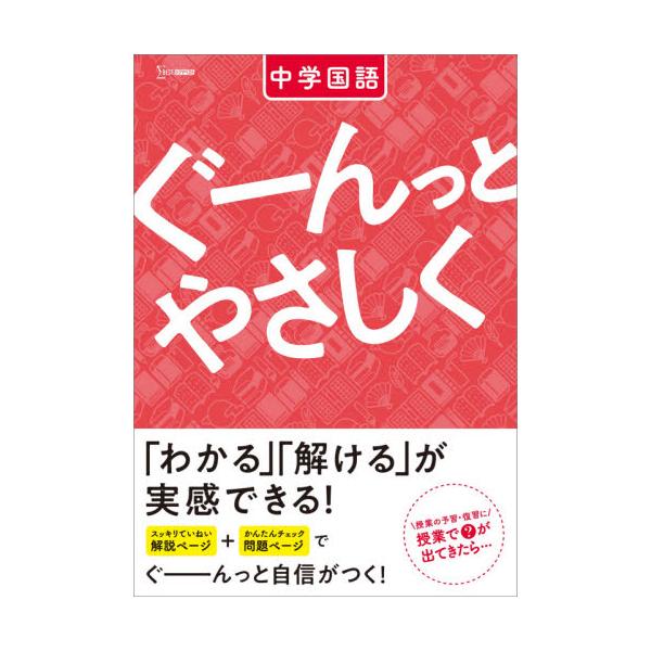 書籍: ぐーんっとやさしく中学国語 [シグマベスト]: 文英堂｜キャラアニ.com