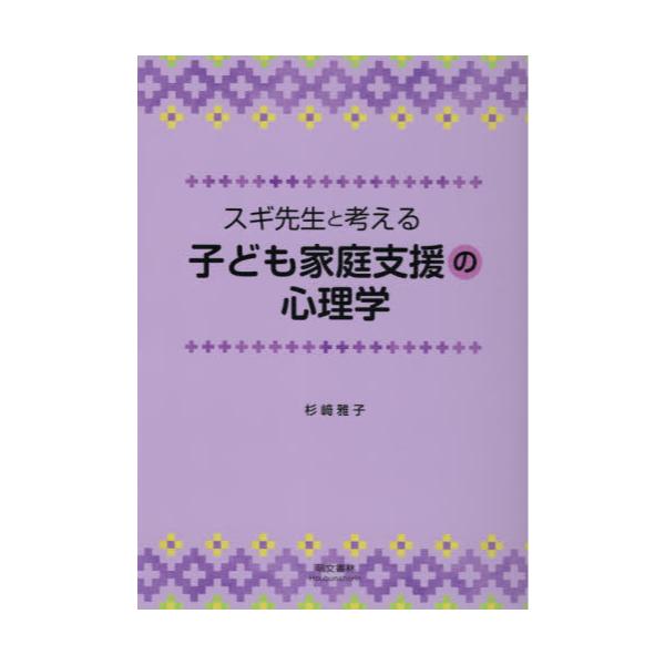 書籍: スギ先生と考える子ども家庭支援の心理学: 萌文書林｜キャラアニ.com