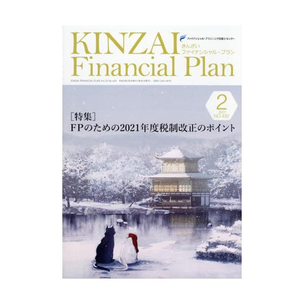 KINZAI@Financial@Plan@NoD432i2021D2j